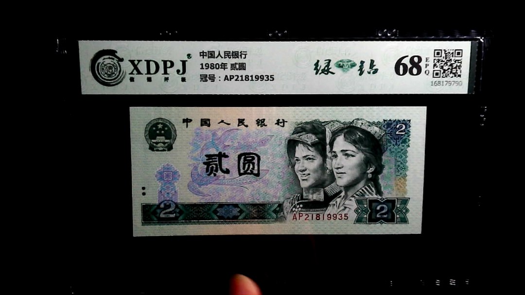 1980年 贰圆