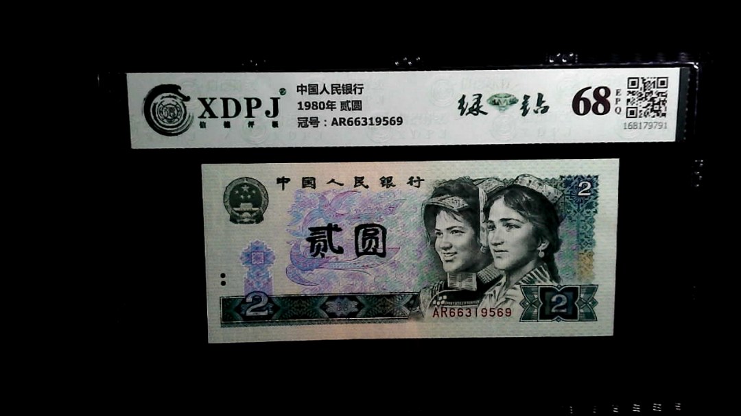 1980年 贰圆