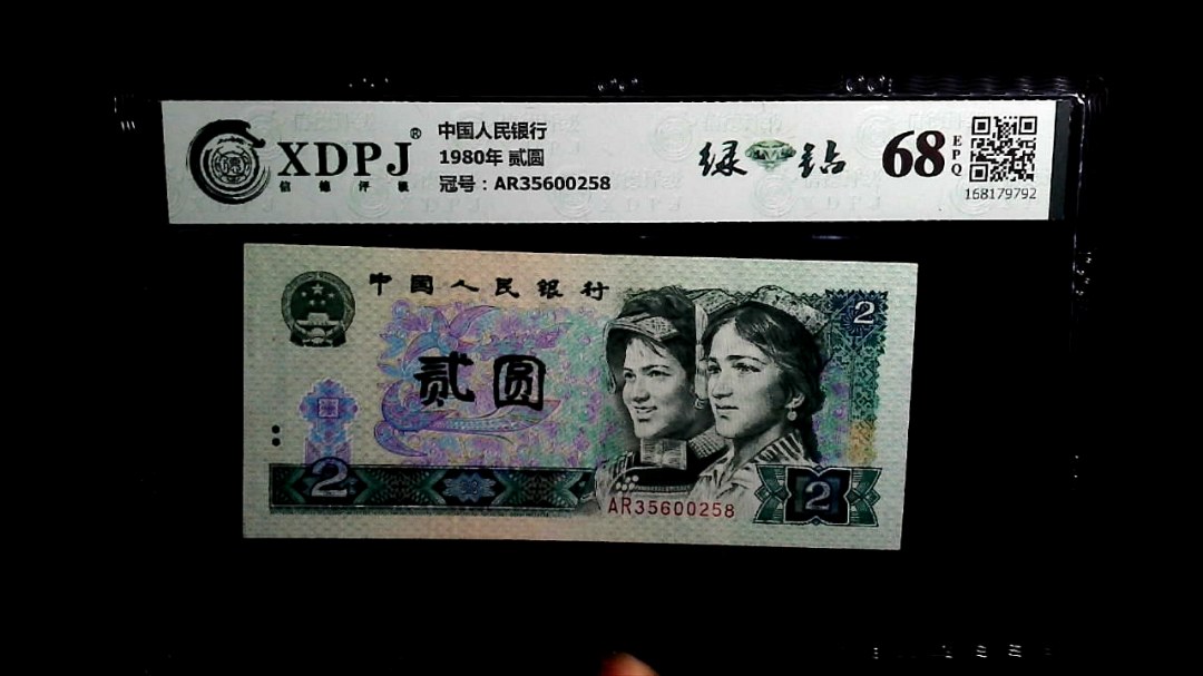 1980年 贰圆