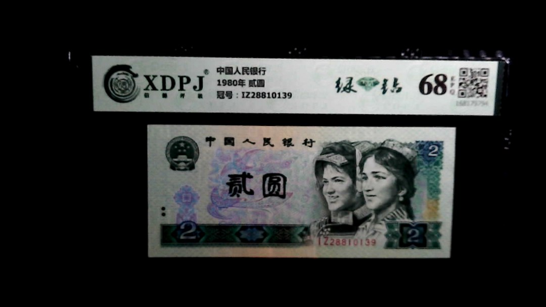 1980年 贰圆