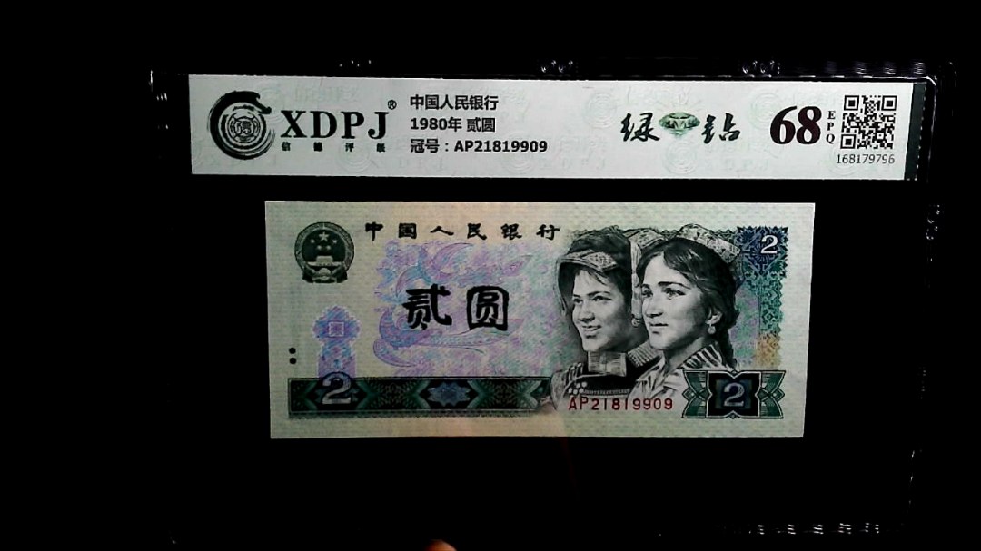 1980年 贰圆