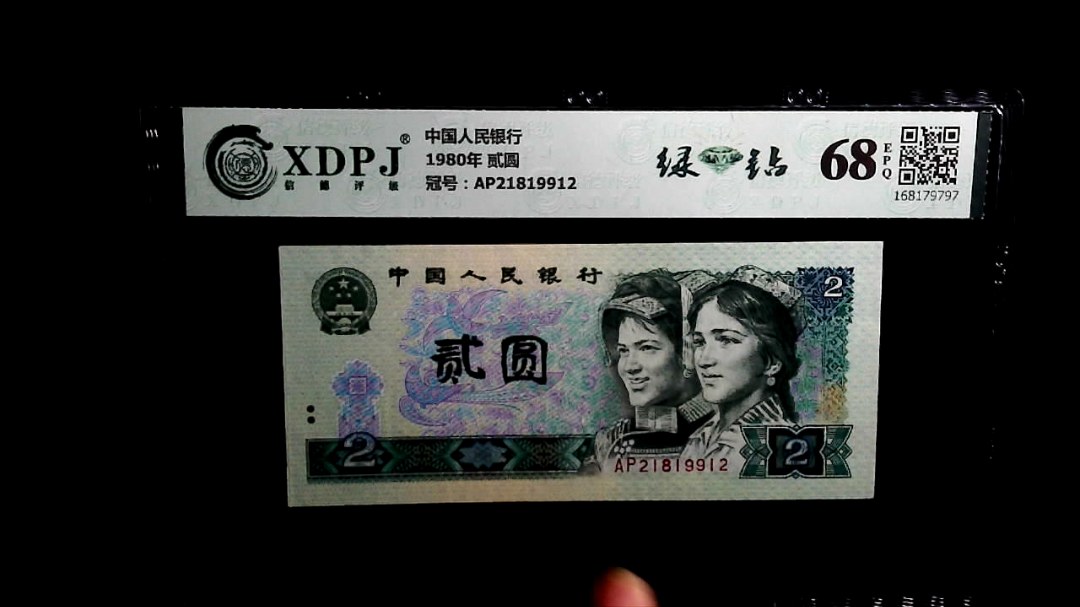 1980年 贰圆