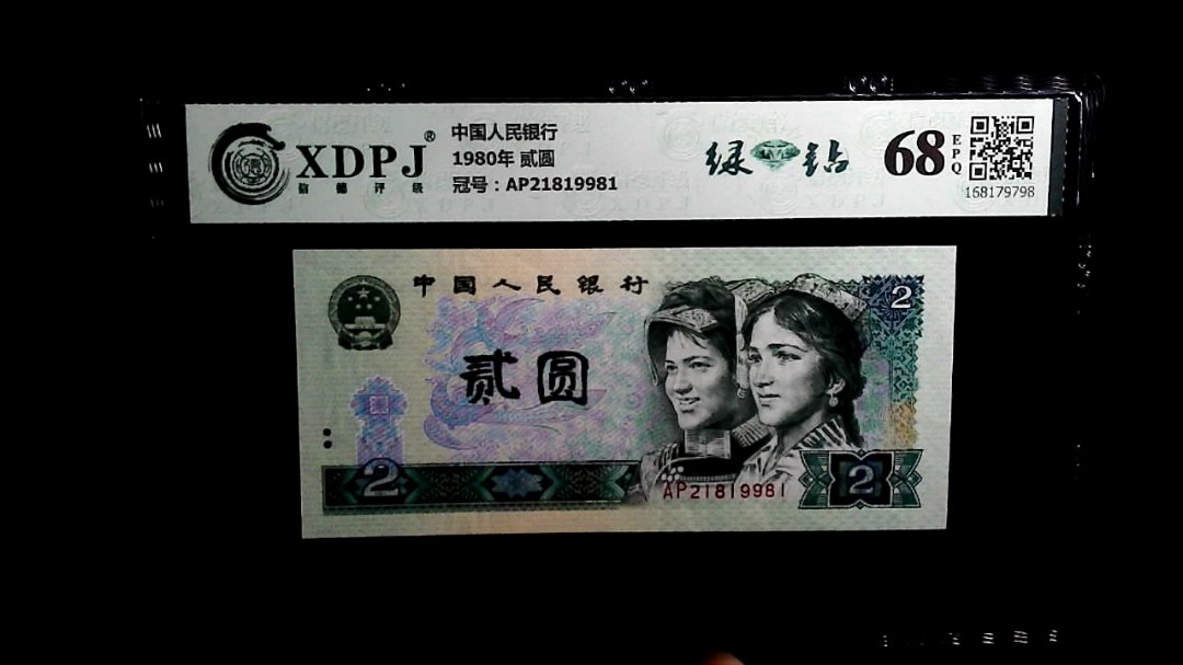 1980年 贰圆