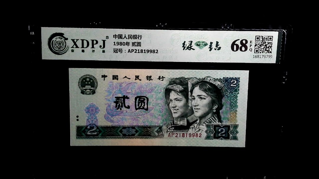 1980年 贰圆