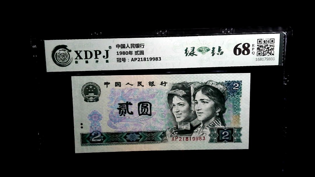 1980年 贰圆