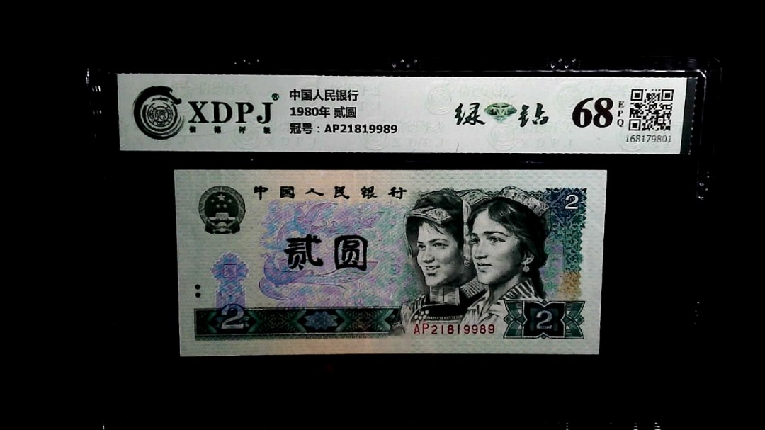 1980年 贰圆