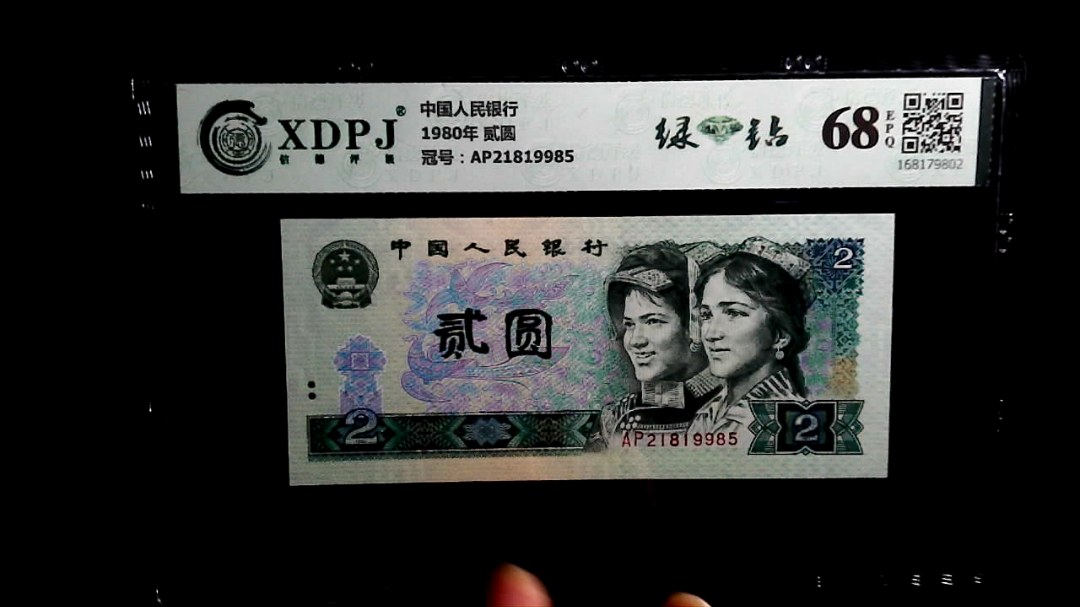 1980年 贰圆