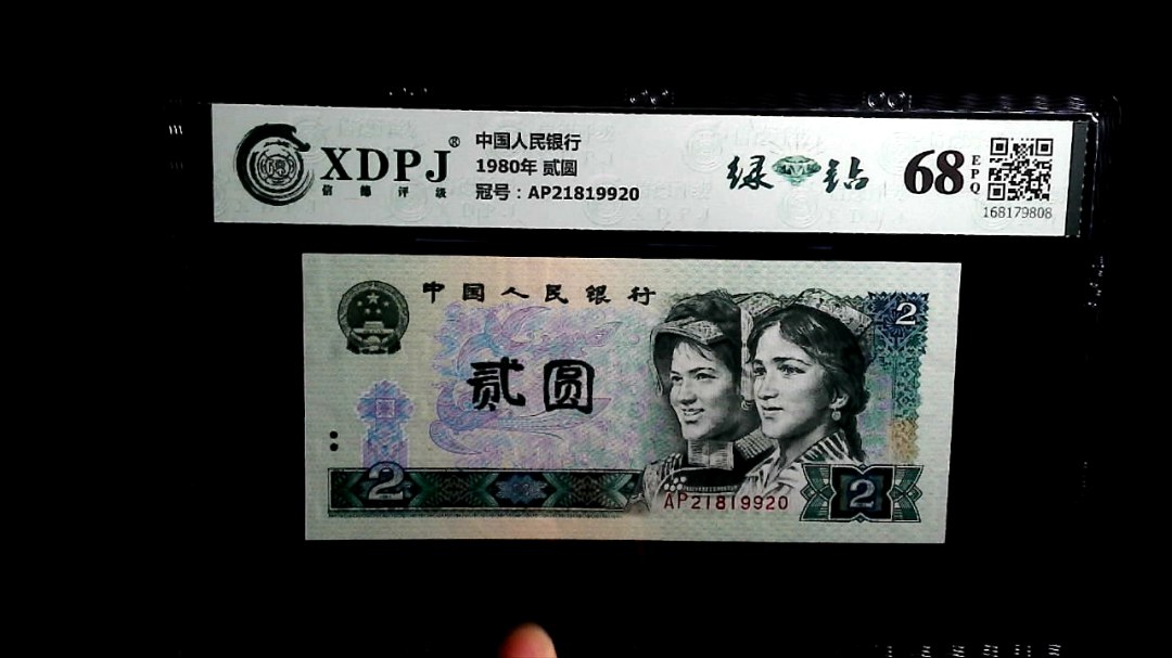 1980年 贰圆