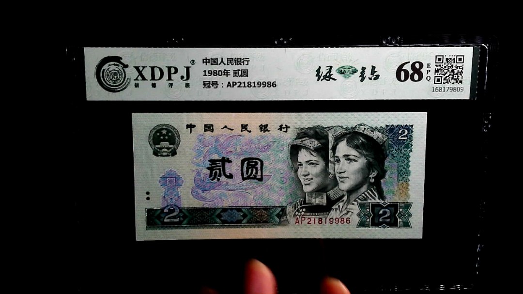 1980年 贰圆