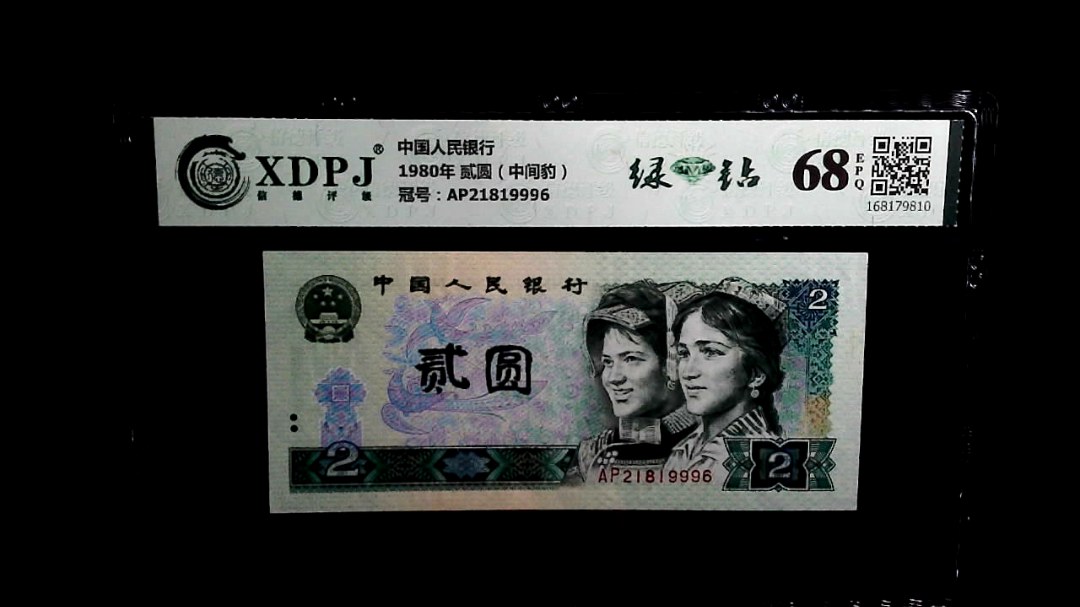1980年 贰圆（中间豹）