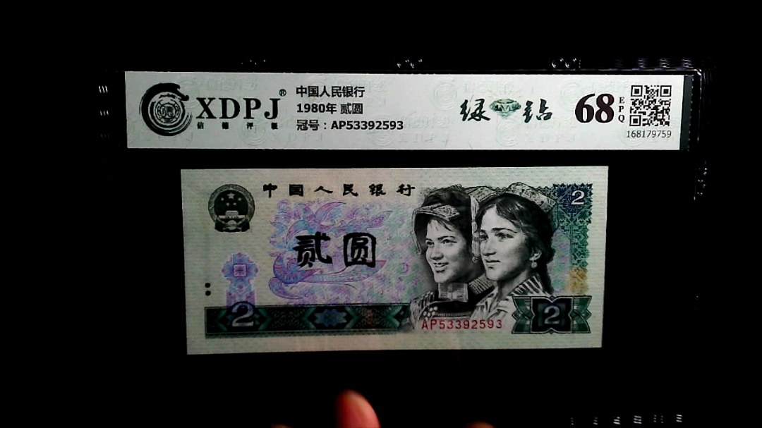 1980年 贰圆