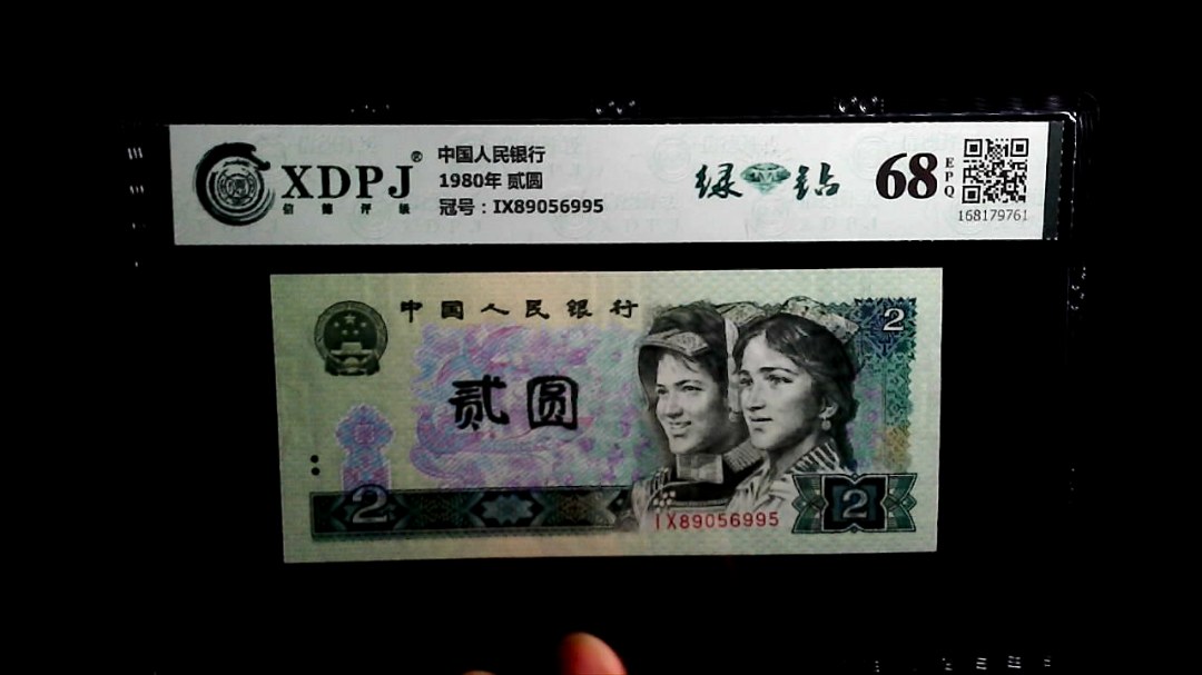 1980年 贰圆