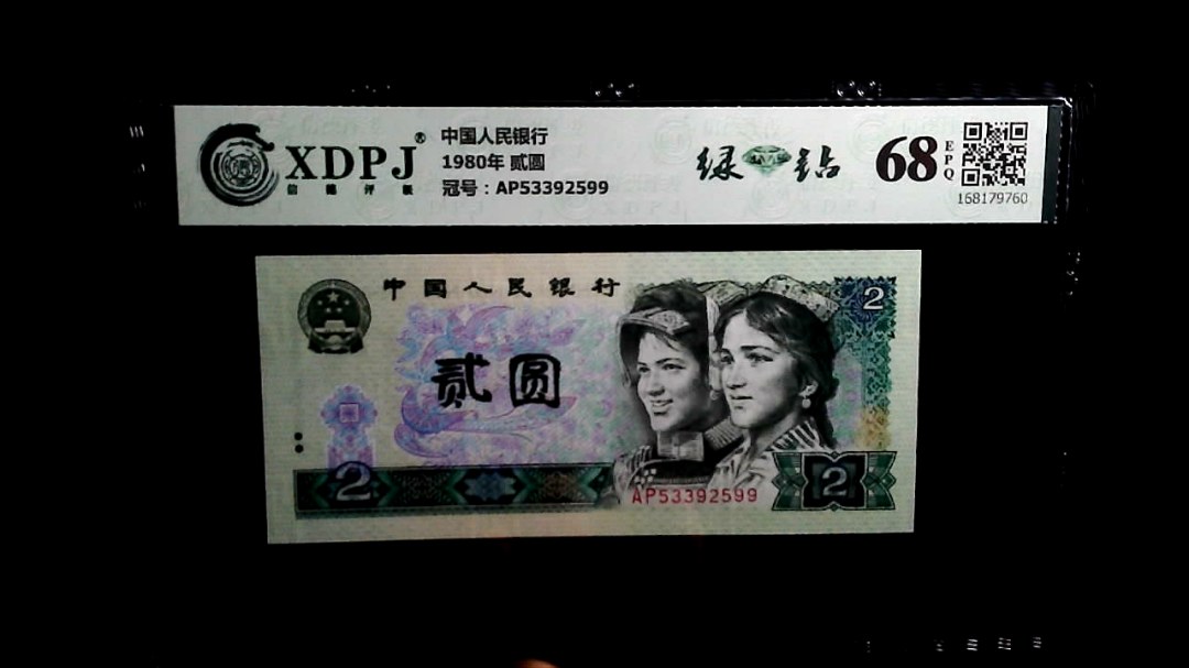 1980年 贰圆
