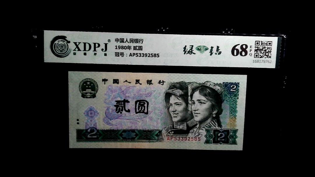 1980年 贰圆