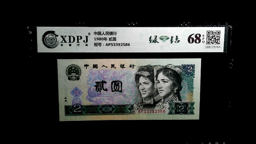 1980年 贰圆