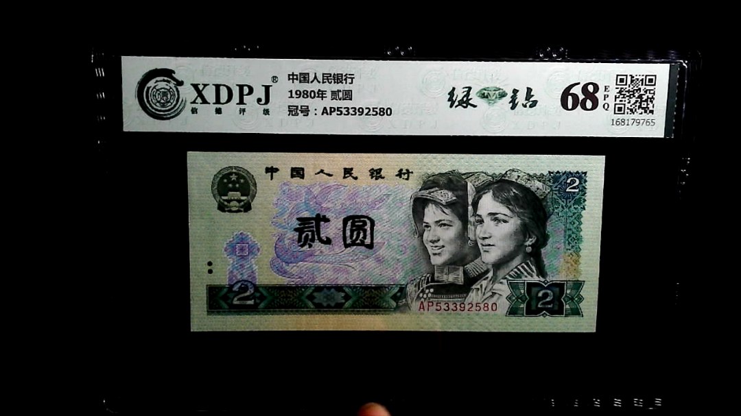 1980年 贰圆