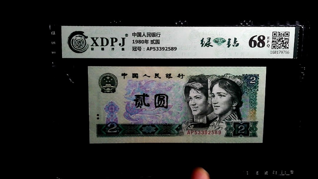 1980年 贰圆