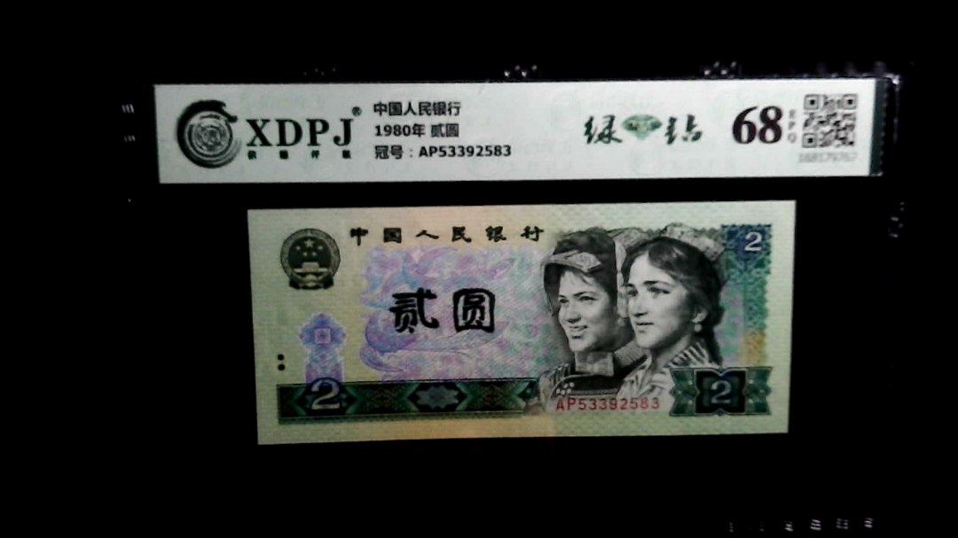 1980年 贰圆