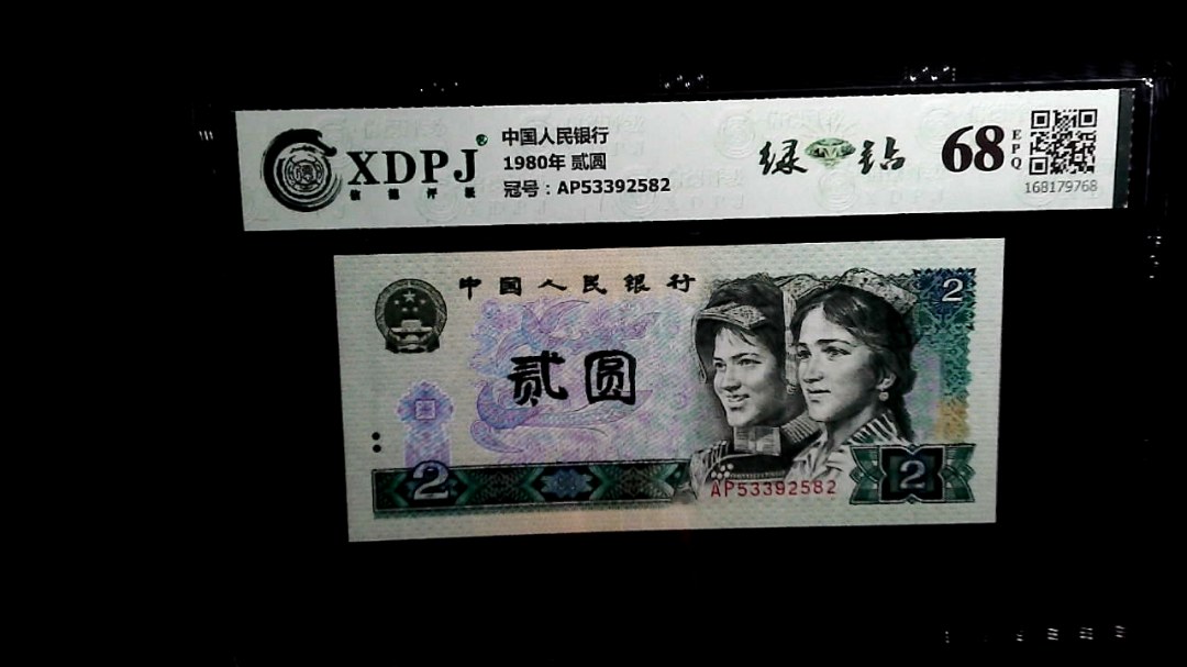 1980年 贰圆