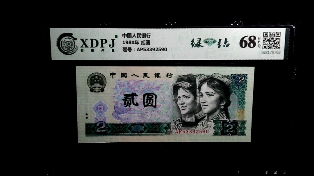 1980年 贰圆