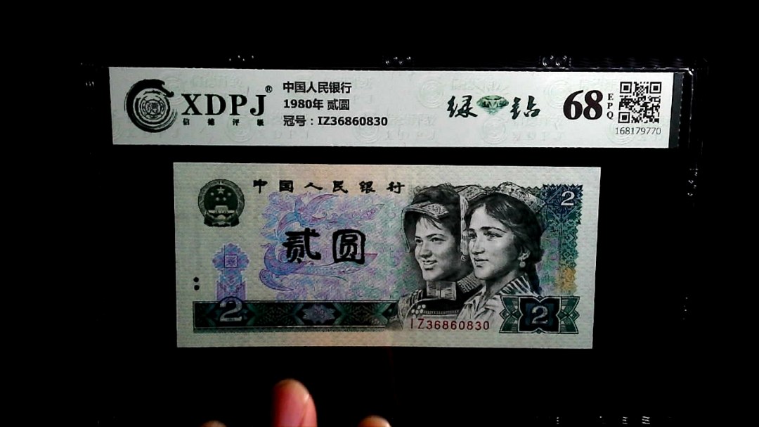 1980年 贰圆