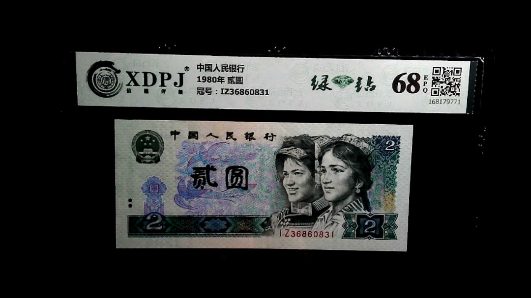 1980年 贰圆