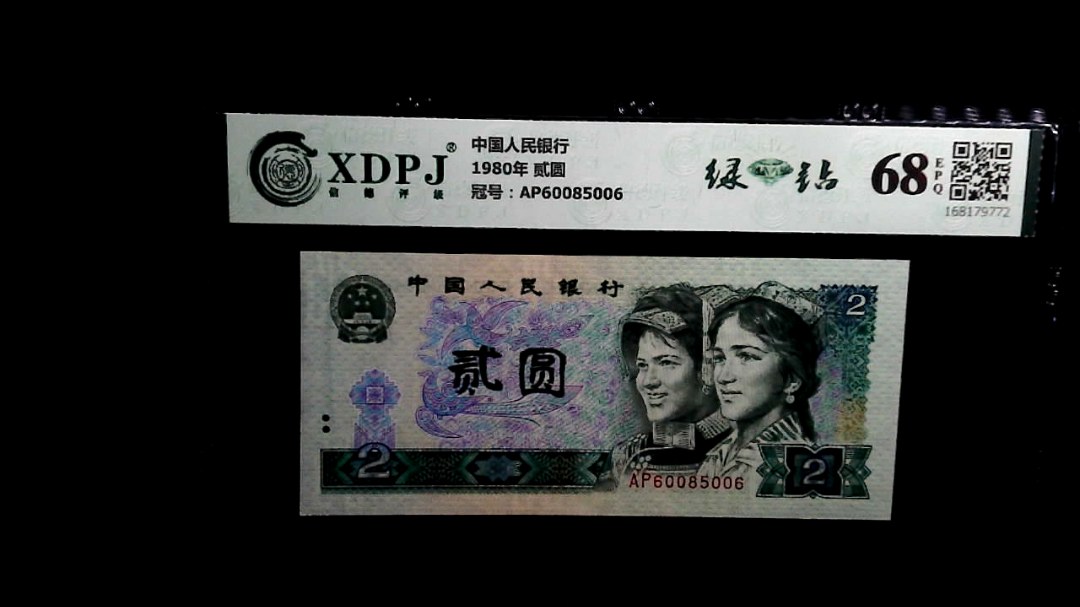 1980年 贰圆