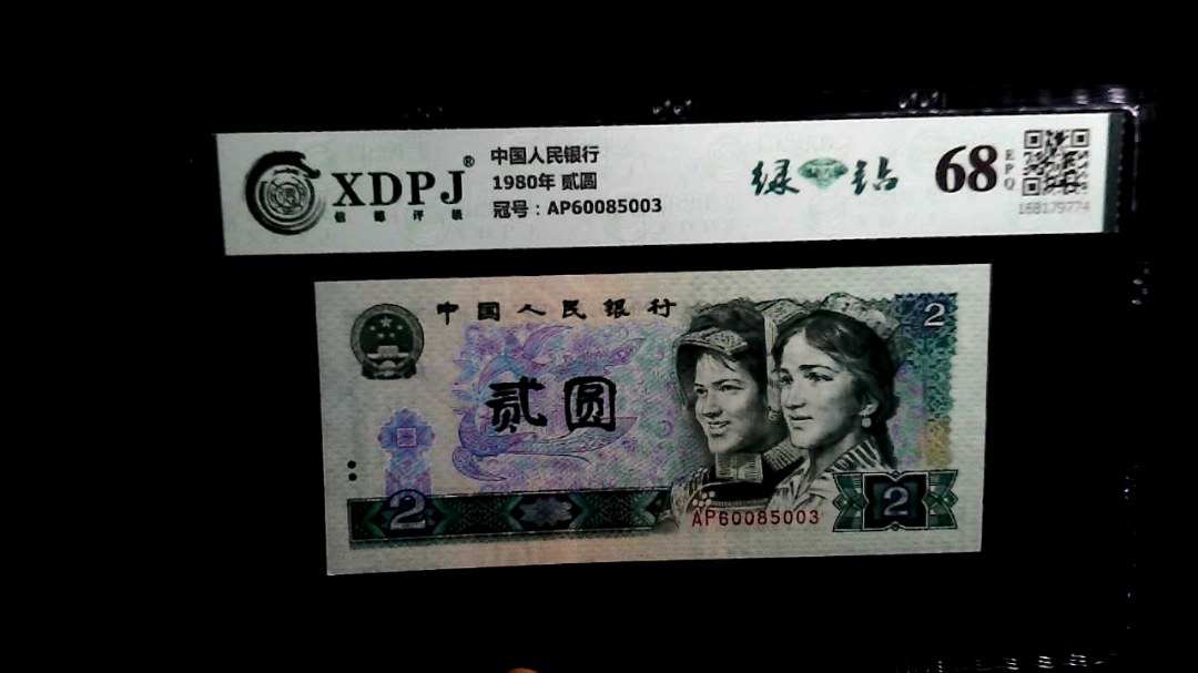 1980年 贰圆