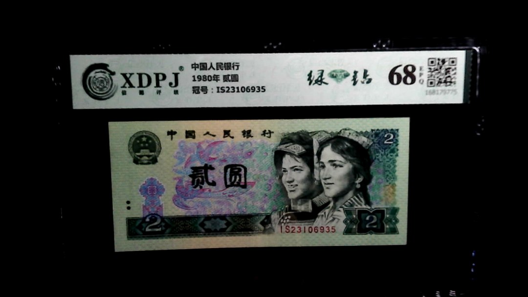 1980年 贰圆