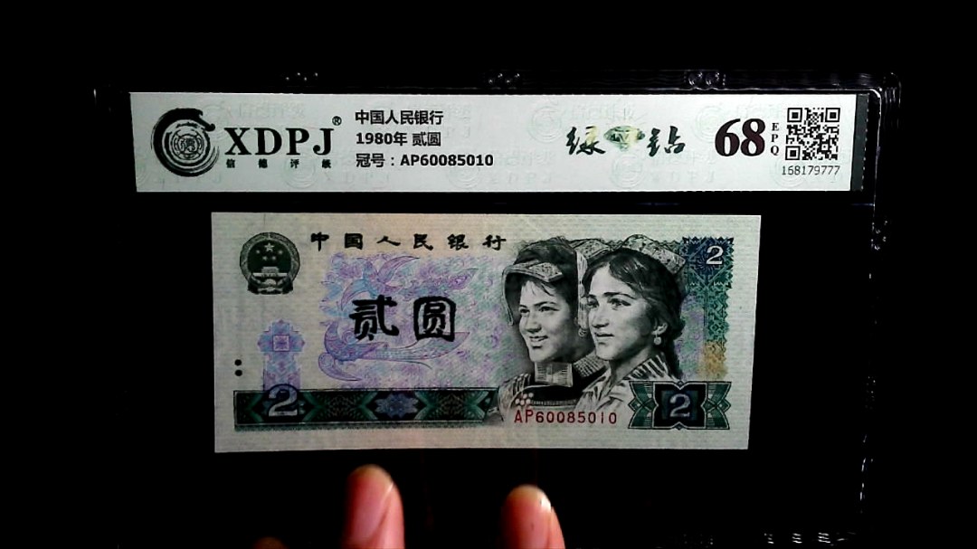 1980年 贰圆