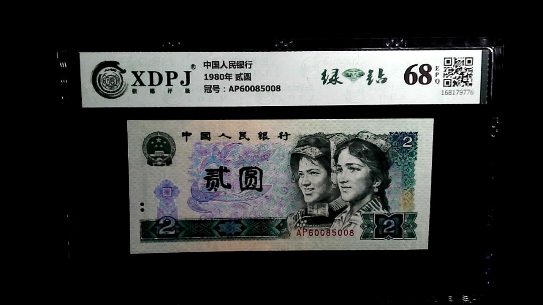 1980年 贰圆