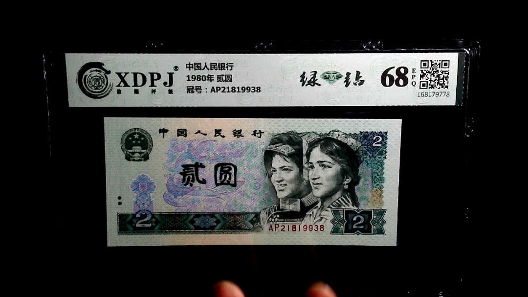 1980年 贰圆