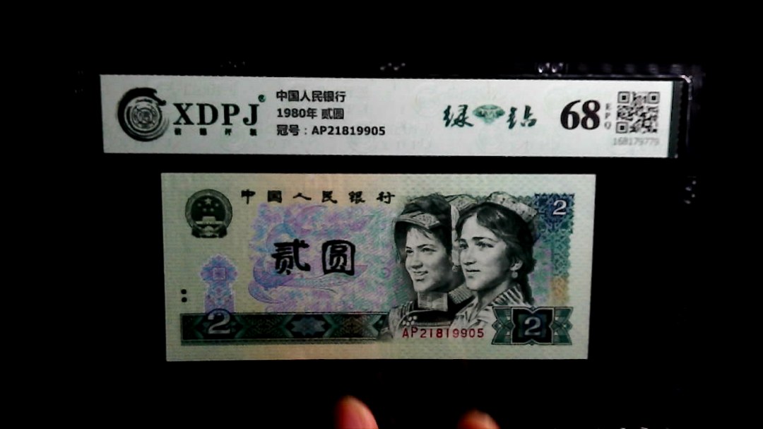 1980年 贰圆