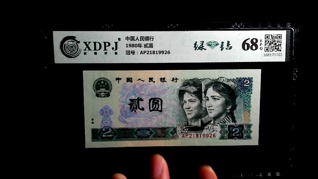 1980年 贰圆