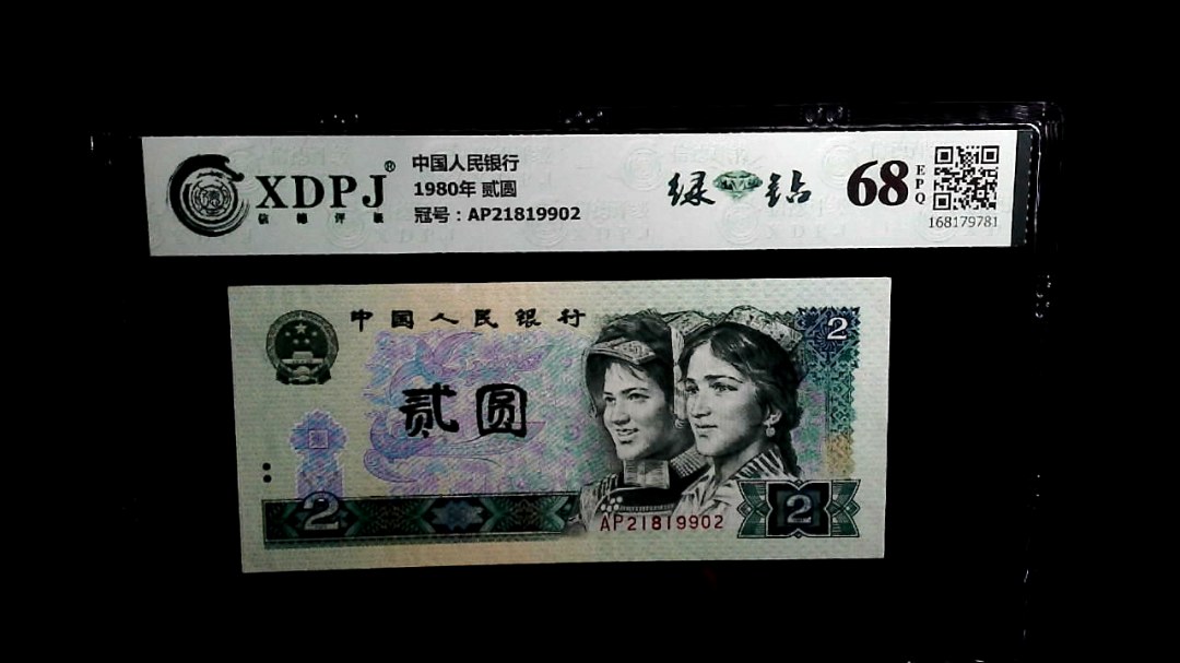 1980年 贰圆
