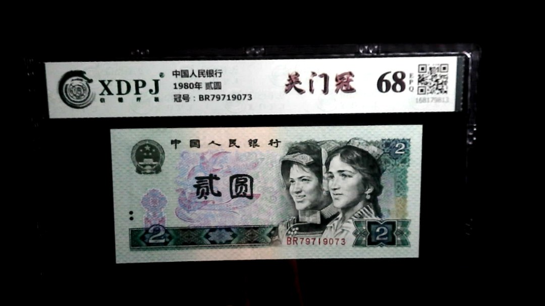 1980年 贰圆