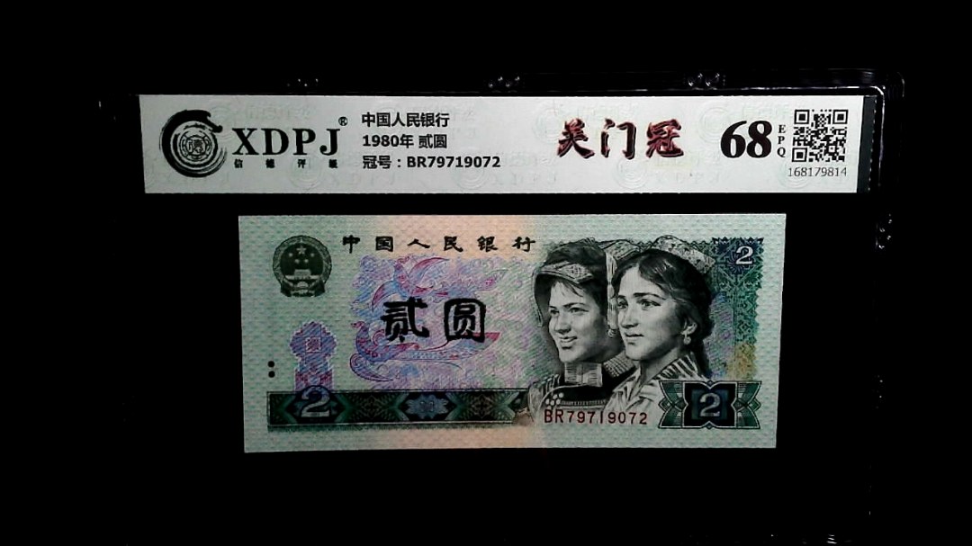 1980年 贰圆