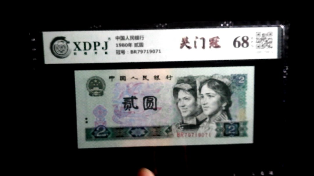 1980年 贰圆