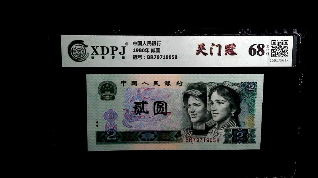 1980年 贰圆