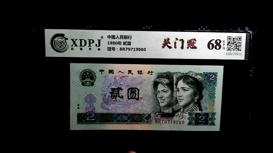 1980年 贰圆