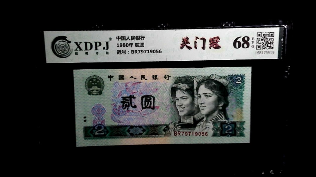 1980年 贰圆