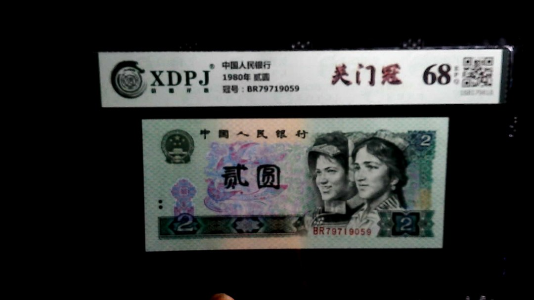 1980年 贰圆