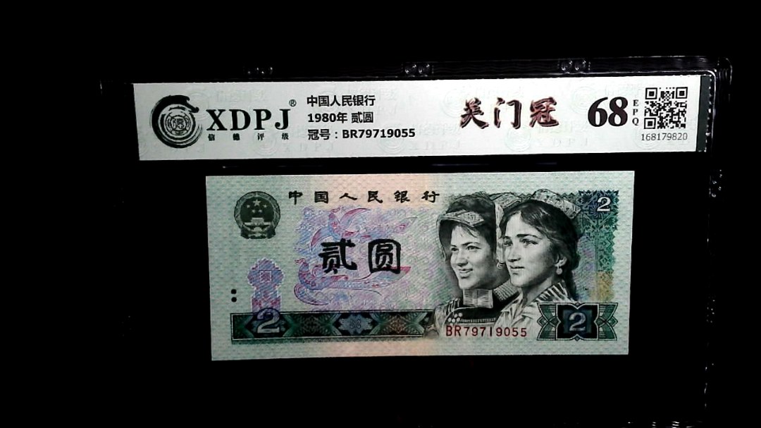 1980年 贰圆