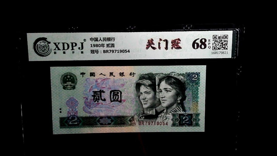 1980年 贰圆