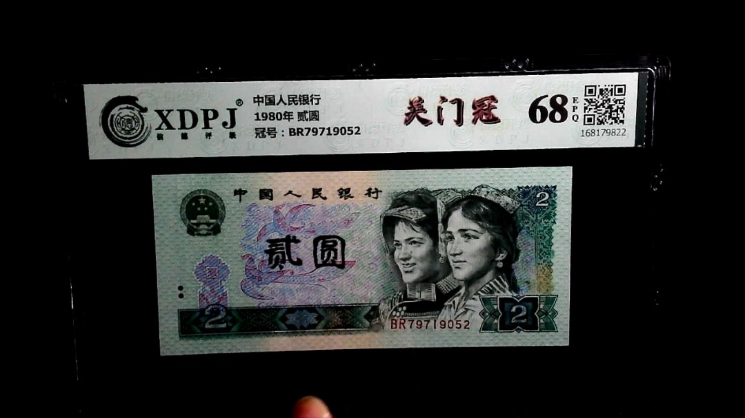 1980年 贰圆