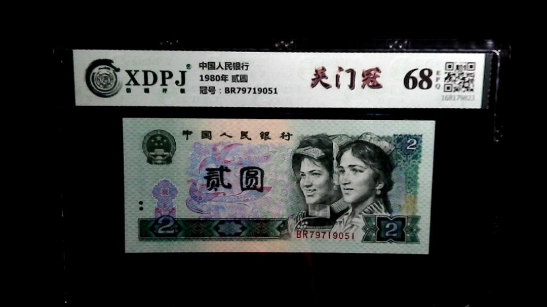 1980年 贰圆