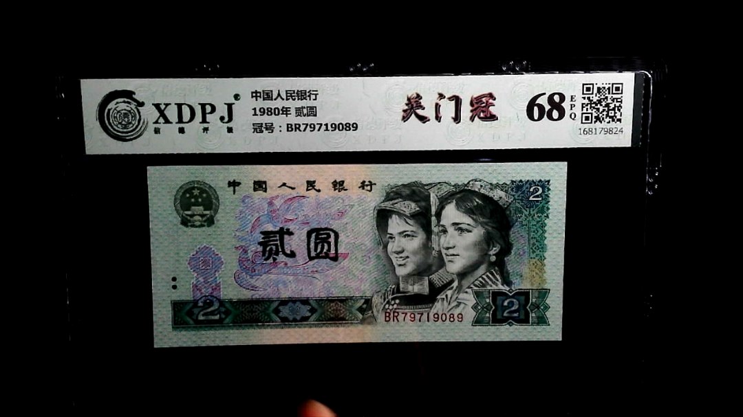 1980年 贰圆