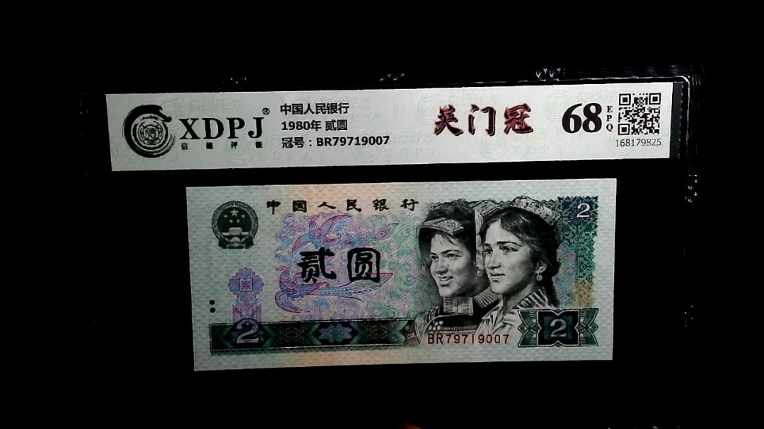 1980年 贰圆