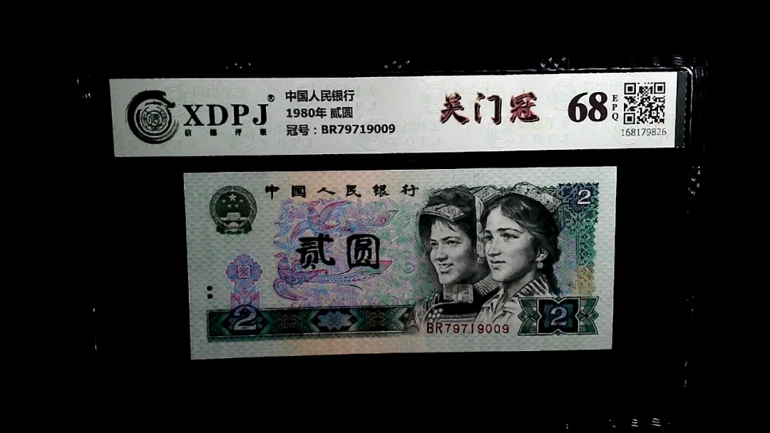 1980年 贰圆