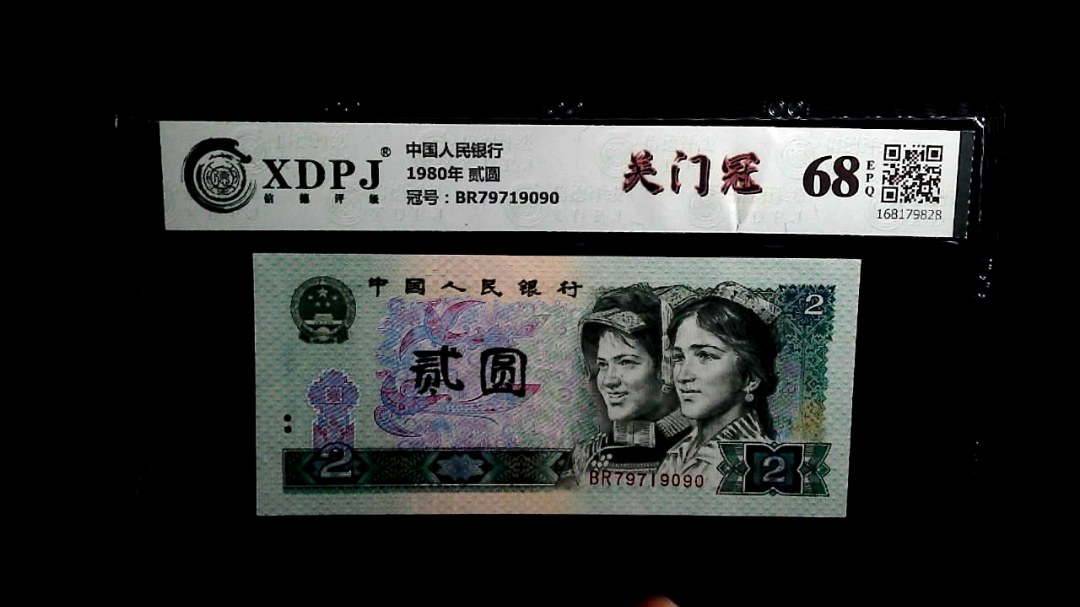 1980年 贰圆